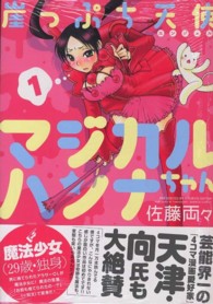バンブーコミックス　ＭＯＭＯ　ＳＥＬＥＣＴＩＯＮ<br> 崖っぷち天使マジカルハンナちゃん 〈１〉
