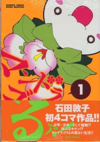 バンブーコミックス　ＭＯＭＯ　ＳＥＬＥＣＴＩＯＮ<br> マンドラゴるァ！ 〈１〉