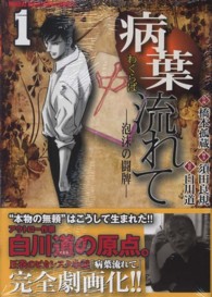 近代麻雀コミックス<br> 病葉流れて 〈１〉 - 泡沫の闘牌