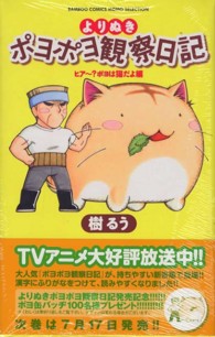 よりぬきポヨポヨ観察日記 〈ヒア～？ポヨは猫だよ編〉 バンブーコミックス　ＭＯＭＯ　ＳＥＬＥＣＴＩＯＮ