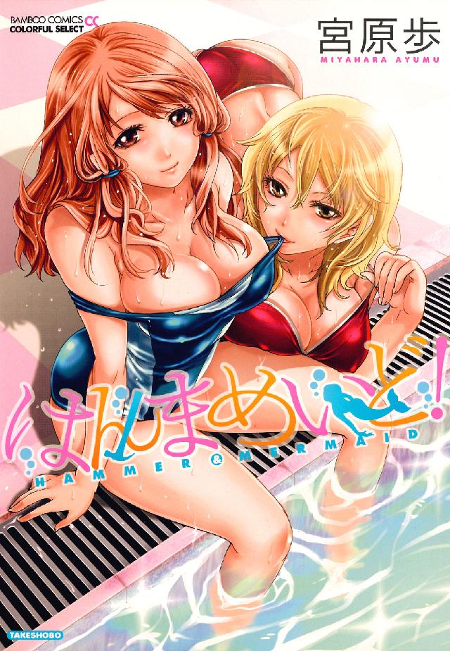 はんまめいど！ バンブーコミックス　ＣＯＬＯＲＦＵＬ　ＳＥＬＥＣＴ