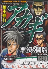 バンブーコミックス<br> アカギ悪漢の闘牌 - 闇に降り立った天才