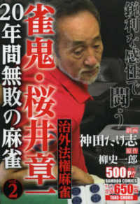 バンブーコミックス<br> 雀鬼・桜井章一２０年間無敗の麻雀 〈２〉
