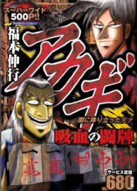 バンブーコミックス<br> アカギ吸血の闘牌 - 闇に降り立った天才