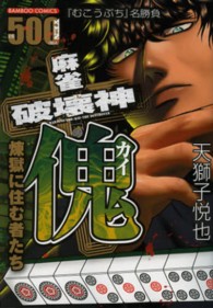 バンブーコミックス<br> 麻雀破壊神傀 煉獄に住む者たち