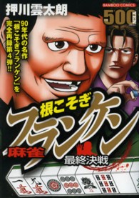 バンブーコミックス<br> 麻雀根こそぎフランケン 〈最終決戦〉