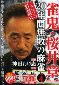 バンブーコミックス<br> 雀鬼・桜井章一２０年間無敗の麻雀 〈４〉