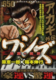 バンブーコミックス<br> ワシズー閻魔の闘牌－ 〈激突絶対強者！！豪運ｖｓ驚運編〉