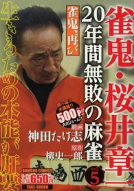 バンブーコミックス<br> 雀鬼・桜井章一２０年間無敗の麻雀 〈５〉