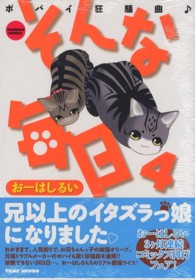 バンブーコミックス<br> そんな毎日 〈４〉 - ポパイ狂騒曲〓