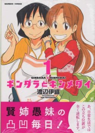 ギンダラとキンメダイ 〈１〉 バンブーコミックス