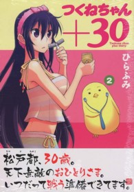 つくねちゃん＋３０ 〈２〉 バンブーコミックス