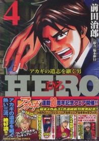 近代麻雀コミックス<br> ＨＥＲＯ 〈４〉 - アカギの遺志を継ぐ男