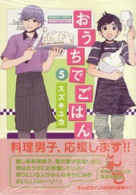 バンブーコミックス　ＭＯＭＯ　ＳＥＬＥＣＴＩＯＮ<br> おうちでごはん 〈５〉