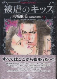 被虐のキッス - 東城麻美伝説の作品集　上 バンブーコミックス