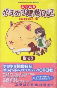 よりぬきポヨポヨ観察日記 〈ポヨと遊ぼう〓ヒア～！編〉 バンブーコミックス　ＭＯＭＯ　ＳＥＬＥＣＴＩＯＮ