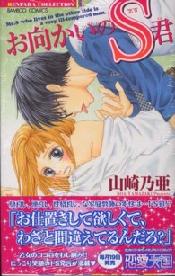 バンブーコミックス　恋パラコレクション<br> お向かいのＳ君