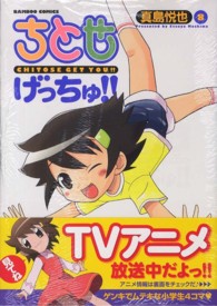 ちとせげっちゅ！！ 〈８〉 バンブーコミックス　ＭＯＭＯ　ＳＥＬＥＣＴＩＯＮ
