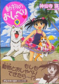 バンブーコミックス<br> 動物のおしゃべり 〈９〉