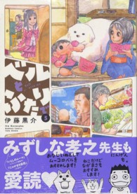 ベルとふたりで 〈５〉 バンブーコミックス