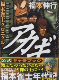 アカギ公式キャラブック - 福本雀士クロニクル 近代麻雀コミックス