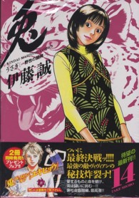 近代麻雀コミックス<br> 兎 〈１４〉 - 野性の闘牌