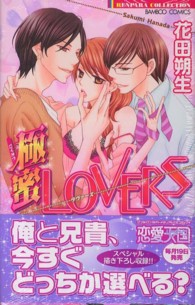 極蜜ＬＯＶＥＲＳ バンブーコミックス　恋パラコレクション