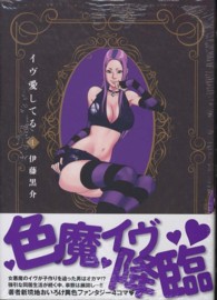 イヴ愛してる 〈１〉 バンブーコミックス　ＭＯＭＯ　ＳＥＬＥＣＴＩＯＮ