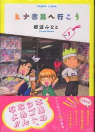 バンブーコミックス<br> ヒナ書房へ行こう 〈１〉