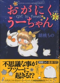 バンブーコミックス　ＭＯＭＯ　ＳＥＬＥＣＴＩＯＮ<br> おがにくうーちゃん 〈２〉