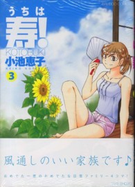 うちは寿！ 〈３〉 バンブーコミックス