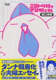 バンブーコミックス<br> ニワトリ様とアシ嫁な私