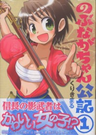 のぶながちゃん公記 〈１〉 バンブーコミックス