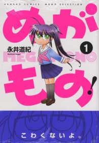 めがもの！ 〈１〉 バンブーコミックス　ＭＯＭＯ　ＳＥＬＥＣＴＩＯＮ