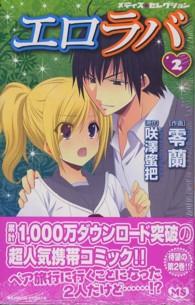 バンブーコミックス　メティス・セレクション<br> エロラバ 〈２〉