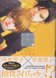 バンブーコミックス　Ｑｐａ　ｃｏｌｌｅｃｔｉｏｎ<br> 初恋・食物レンサ