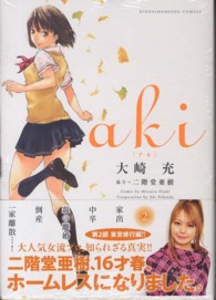 ａｋｉ 〈２〉 近代麻雀コミックス