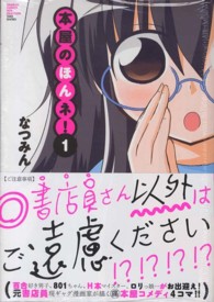 本屋のほんネ！ 〈１〉 バンブーコミックス　ＷＩＮセレクション