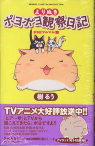 よりぬきポヨポヨ観察日記 〈ポヨはマルマル！編〉 バンブーコミックス　ＭＯＭＯ　ＳＥＬＥＣＴＩＯＮ