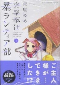バンブーコミックス　ＷＩＮセレクション<br> 突撃奉仕暴ランティア部 〈１〉