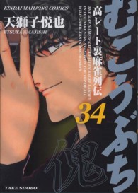 近代麻雀コミックス<br> むこうぶち 〈第３４巻〉 - 高レート裏麻雀列伝