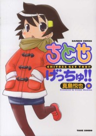 ちとせげっちゅ！！ 〈９〉 バンブーコミックス　ＭＯＭＯ　ＳＥＬＥＣＴＩＯＮ