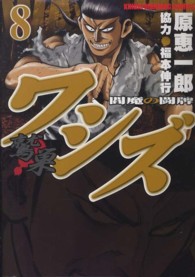 ワシズー閻魔の闘牌－ 〈８〉 近代麻雀コミックス
