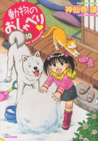 バンブーコミックス<br> 動物のおしゃべり 〈１０〉