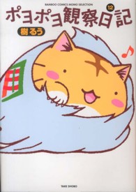 バンブーコミックス　ＭＯＭＯ　ＳＥＬＥＣＴＩＯＮ<br> ポヨポヨ観察日記 〈１２〉