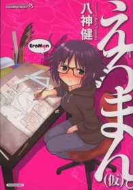 えろまん。（仮） バンブーコミックス　ＣＯＬＯＲＦＵＬ　ＳＥＬＥＣＴ