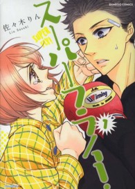 バンブーコミックス<br> スーパーフライ！ 〈１〉