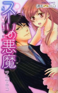 バンブーコミックス　潤恋★★★オトナセレクション<br> スーツの悪魔Ｓな訪問営業