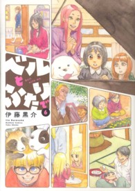 ベルとふたりで 〈６〉 バンブーコミックス