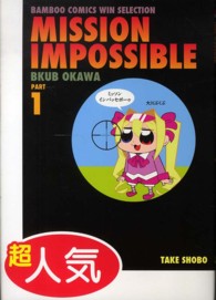 バンブーコミックス　ＷＩＮセレクション<br> ミッソンインパッセボーゥ 〈１〉 - ＭＩＳＳＩＯＮ　ＩＭＰＯＳＳＩＢＬＥ